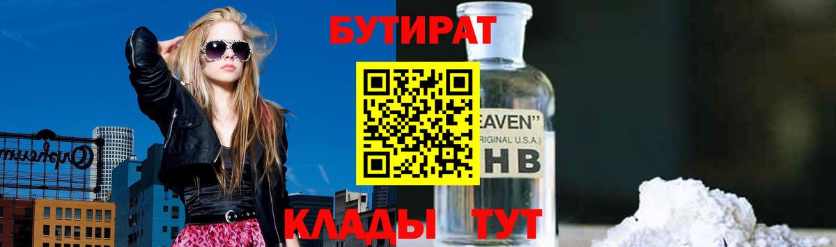 Чусовой  БУТИРАТ  Вход с VPN  Бутират GHB 