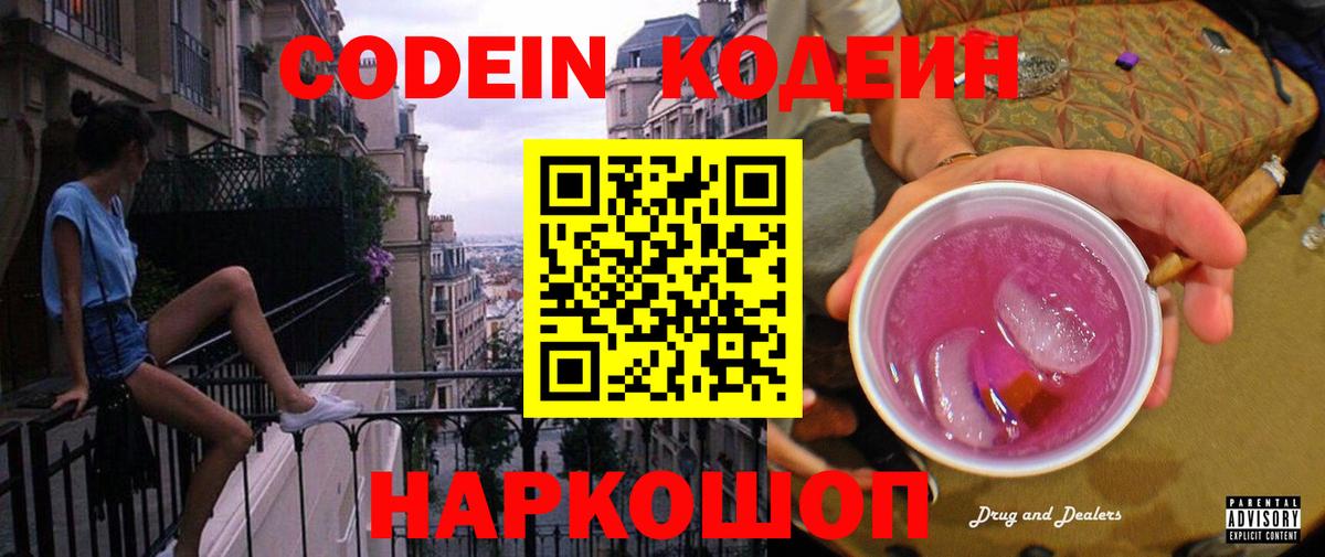 Кодеиновый сироп Lean Purple Drank  Вход с VPN  Кодеин Purple Drank  Чусовой 